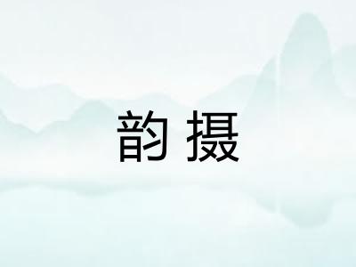 韵摄