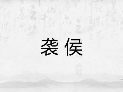 袭侯