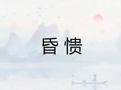 昏愦