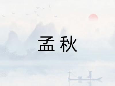 孟秋