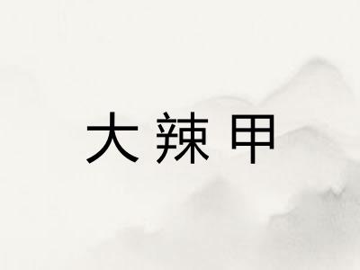 大辣甲