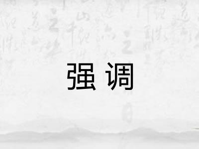 强调