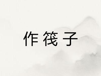 作筏子