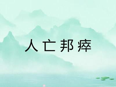 人亡邦瘁