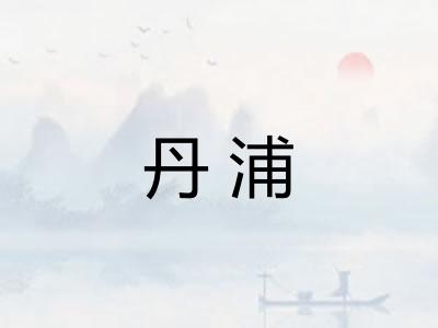 丹浦