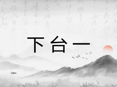下台一