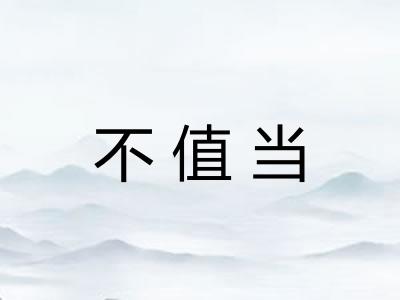 不值当