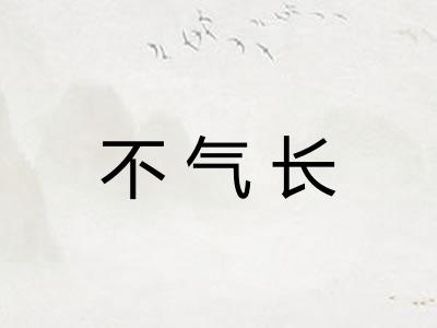 不气长