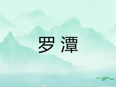 罗潭