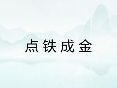 点铁成金