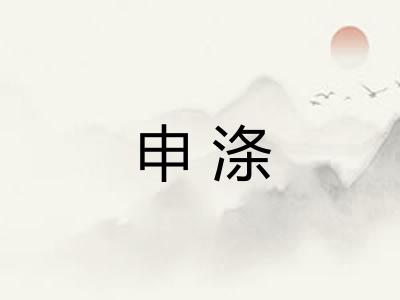 申涤