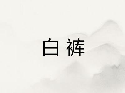 白裤