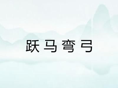 跃马弯弓