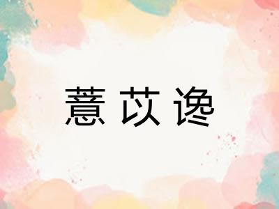 薏苡谗
