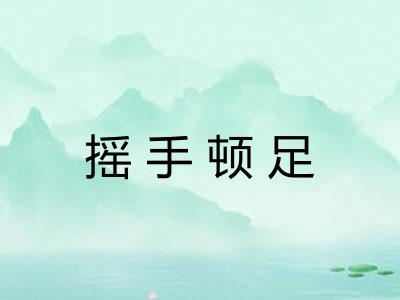 摇手顿足