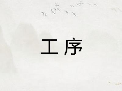工序