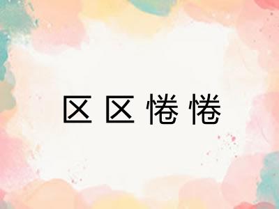 区区惓惓
