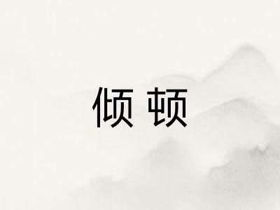 倾顿