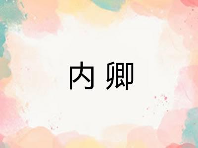 内卿
