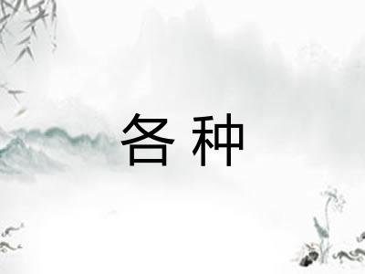 各种
