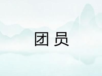 团员