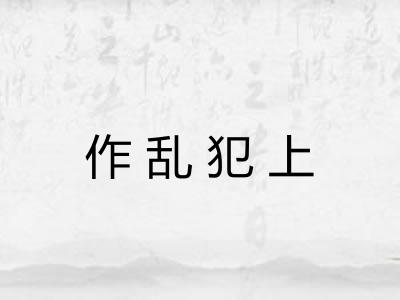 作乱犯上