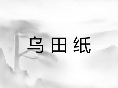 乌田纸