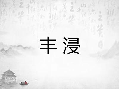 丰浸