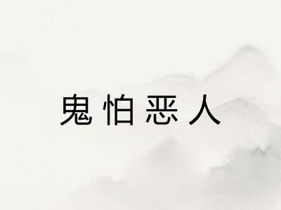鬼怕恶人