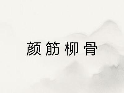 颜筋柳骨