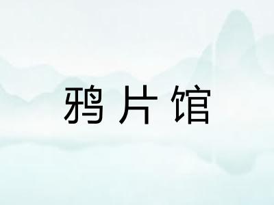 鸦片馆