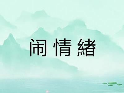 闹情緖