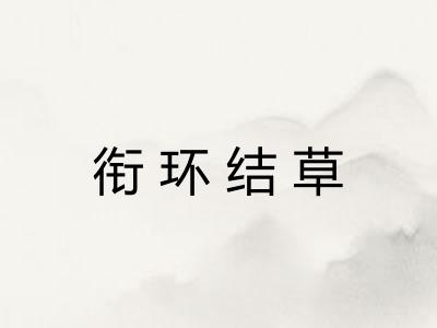 衔环结草