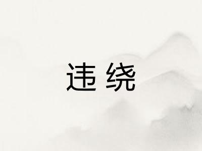 违绕