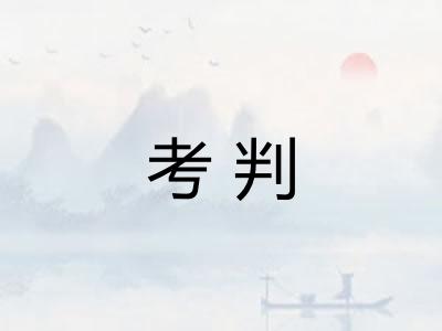 考判