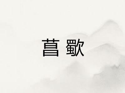 菖歜