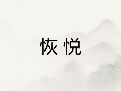 恢悦