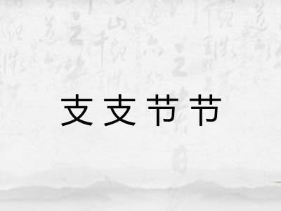 支支节节