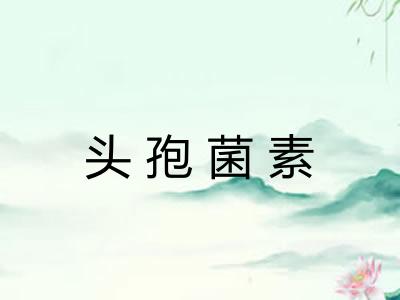头孢菌素