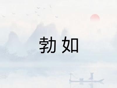 勃如
