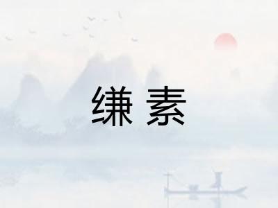 缣素