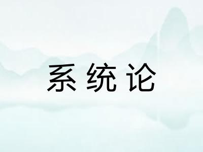 系统论