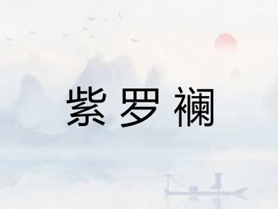 紫罗襕