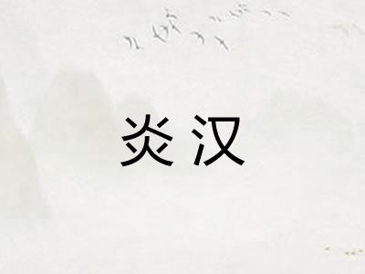 炎汉