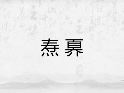 焘奡