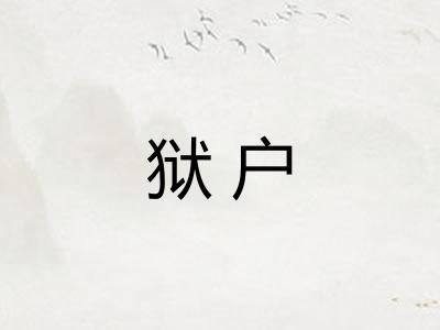 狱户