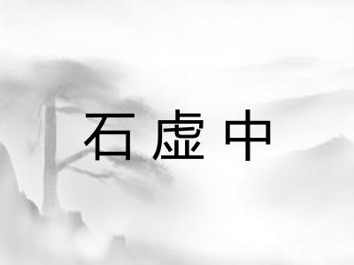 石虚中