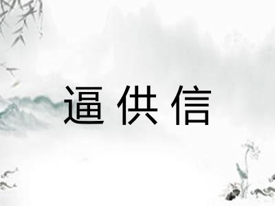 逼供信