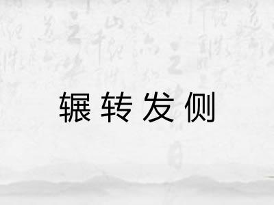 辗转发侧
