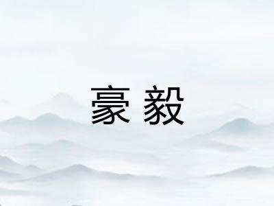 豪毅